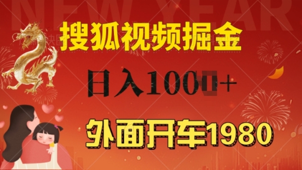 外面开车1980 搜狐视频搬砖玩法，多劳多得，不看视频质量，一台电脑就可以达到日入几张 - 163资源网-163资源网