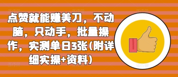 点赞就能赚美刀，不动脑，只动手，批量操作，实测单日3张(附详细实操+资料) - 163资源网-163资源网