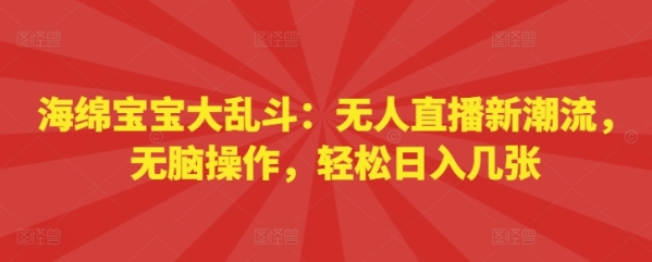 海绵宝宝大乱斗：无人直播新潮流，无脑操作，轻松日入几张 - 163资源网-163资源网