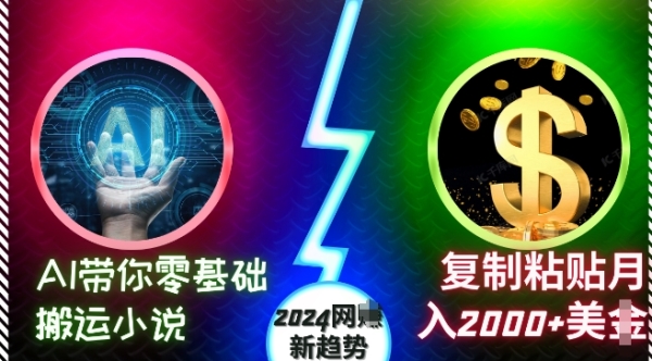 AI带你零基础搬运小说，复制粘贴月入2000+美刀，2024网创新趋势【揭秘】 - 163资源网-163资源网