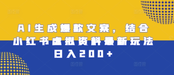 AI生成爆款文案，结合小红书虚拟资料最新玩法日入200+【揭秘】 - 163资源网-163资源网