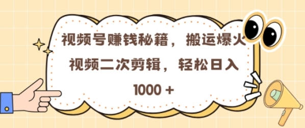 视频号 0门槛，搬运爆火视频进行二次剪辑，轻松实现日入几张【揭秘】 - 163资源网-163资源网