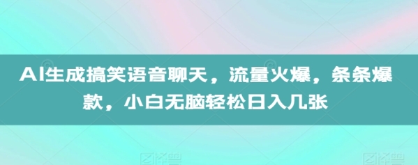 AI生成搞笑语音聊天，流量火爆，条条爆款，小白无脑轻松日入几张【揭秘】 - 163资源网-163资源网