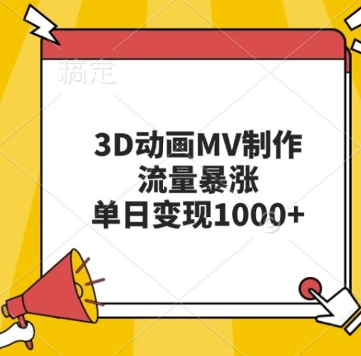 3D动画MV制作，流量暴涨，单日变现几张 - 163资源网-163资源网