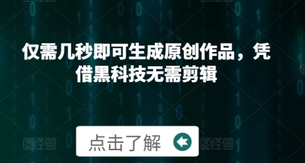 仅需几秒即可生成原创作品，凭借黑科技无需剪辑，操作简单，适合新手小白和带货达人 - 163资源网-163资源网