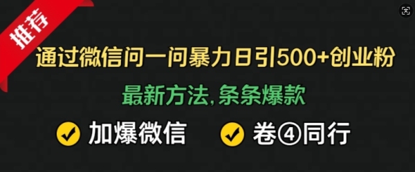 通过微信问一问暴力日引500+创业粉，最新方法，条条爆款，加爆微信，卷死同行 - 163资源网-163资源网