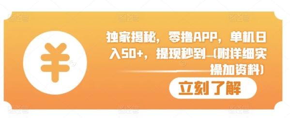 独家揭秘，零撸APP，单机日入50+，提现秒到 (附详细实操加资料) - 163资源网-163资源网