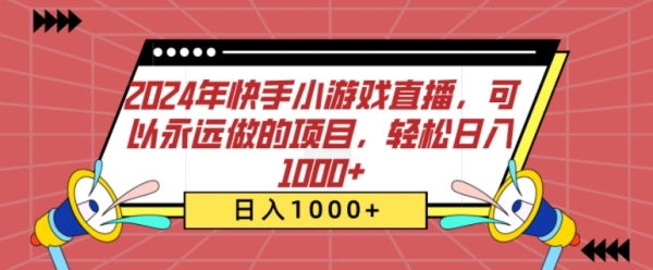 2024年快手小游戏直播，可以永远做的项目，轻松日入几张 - 163资源网-163资源网