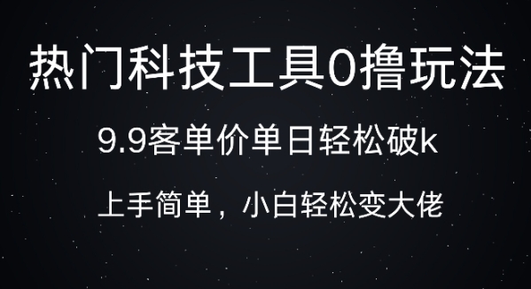 科技工具0撸玩法，9.9客单价单日轻松破k，小白轻松变大佬 - 163资源网-163资源网