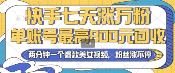 2024年快手七天涨万粉，但账号最高800元回收，两分钟一个爆款美女视频 - 163资源网-163资源网