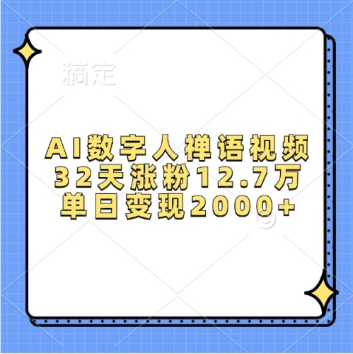 AI数字人禅语视频，32天涨粉12.7万，单日变现2000+ - 163资源网-163资源网