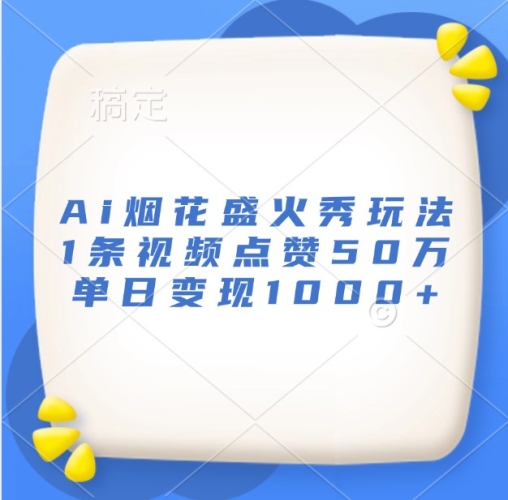 Ai烟花盛火秀玩法，1条视频点赞50万，单日变现1000+ - 163资源网-163资源网