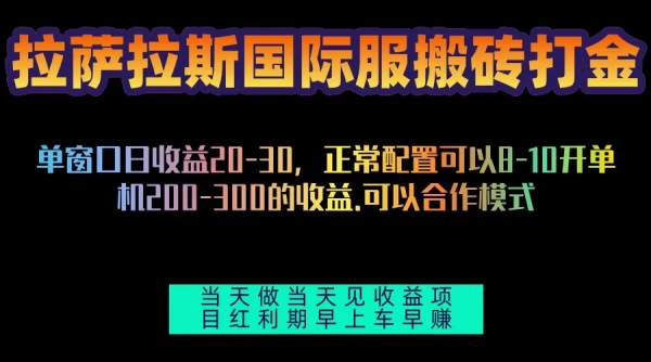 拉萨拉斯国际服搬砖单机日产200-300，全自动挂机，项目红利期包吃肉 - 163资源网-163资源网