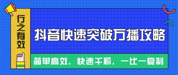 摸着石头过河整理出来的抖音快速突破万播攻略，简单高效，快速千粉 - 163资源网-163资源网