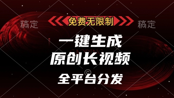 免费无限制，一键生成原创长视频，可发全平台，单账号日入2000+， - 163资源网-163资源网