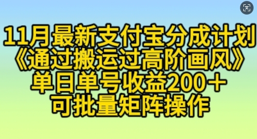 11月支付宝分成计划“通过搬运过高阶画风”，小白操作单日单号收益200+，可放大操作【揭秘】 - 163资源网-163资源网