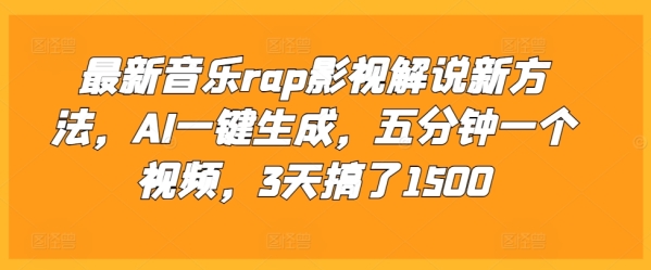 最新音乐rap影视解说新方法，AI一键生成，五分钟一个视频，3天搞了1500【揭秘】 - 163资源网-163资源网