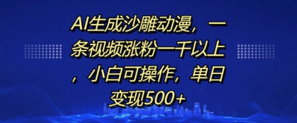 AI生成沙雕动漫，一条视频涨粉一千以上，小白可操作，单日变现500+ - 163资源网-163资源网