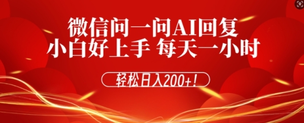 微信问一问AI回复，对新手小白格外友好，每天一小时，轻松日入200+ - 163资源网-163资源网