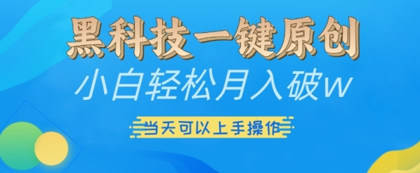 黑科技一键原创小白轻松月入破w，三当天可以上手操作【揭秘】 - 163资源网-163资源网