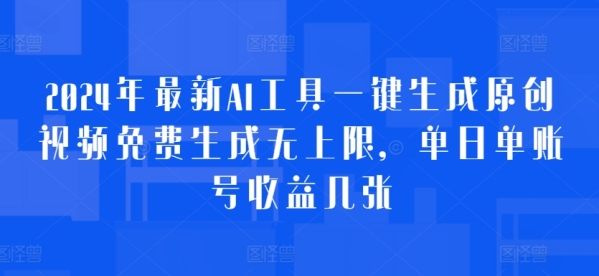 2024年最新AI工具一键生成原创视频免费生成无上限，单日单账号收益几张 - 163资源网-163资源网