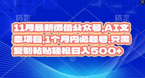 11月最新微信公众号AI文章项目，1个月内必起号，只需复制粘贴轻松日入几张 - 163资源网-163资源网