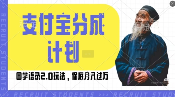 支付宝分成计划国学语录2.0玩法，撸生活号收益，操作简单，保底月入过W【揭秘】 - 163资源网-163资源网