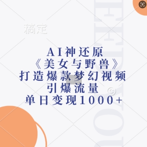 AI神还原《美女与野兽》，打造爆款梦幻视频，引爆流量，单日变现1k - 163资源网-163资源网