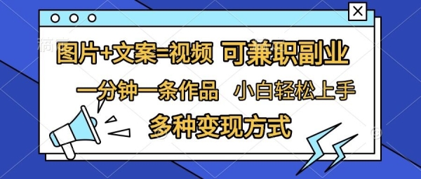 图片+文案=视频，精准暴力引流，可兼职副业，一分钟一条作品，小白轻松上手，多种变现方式 - 163资源网-163资源网