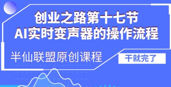 创业之路之AI实时变声器操作流程【揭秘】 - 163资源网-163资源网