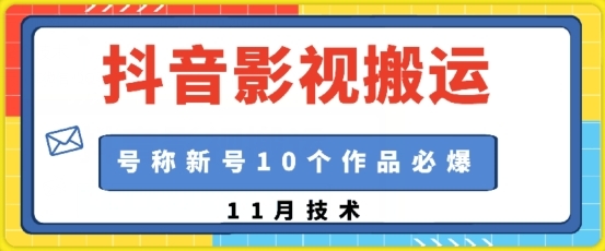 抖音影视搬运，1:1搬运，新号10个作品必爆 - 163资源网-163资源网