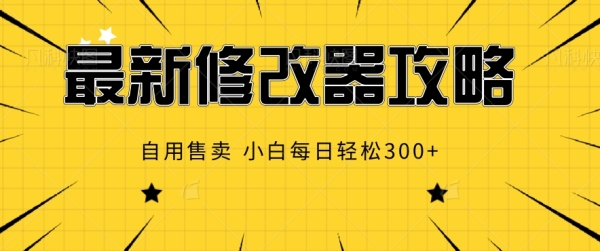 最新修改器攻略，自用售卖，小白每日轻松3张 - 163资源网-163资源网