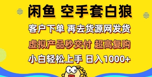 轻松玩转闲鱼 虚拟资产无风险代发 客户下单即交付 秒结款 高复购率 日入多张 - 163资源网-163资源网