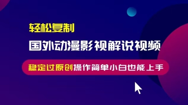 轻松复制国外动漫影视解说视频，无脑搬运稳定过原创，操作简单小白也能上手【揭秘】 - 163资源网-163资源网