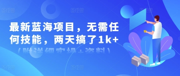 最新蓝海项目，无需任何技能，两天搞了1k+(附详细实操+资料) - 163资源网-163资源网