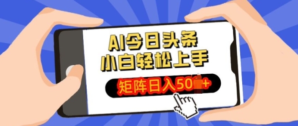 AI今日头条最新玩法，小白轻松矩阵操作日入多张 - 163资源网-163资源网