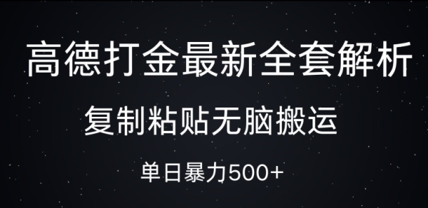 高德打金最新全套解析，复制粘贴无脑搬运，日收几张 - 163资源网-163资源网