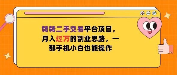 转转二手交易平台项目，月入过W的副业思路，一部手机小白也能操作 - 163资源网-163资源网