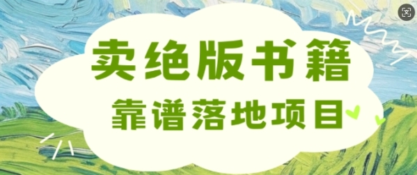 靠卖绝版书电子版赚米，靠谱落地项目，日入多张 - 163资源网-163资源网