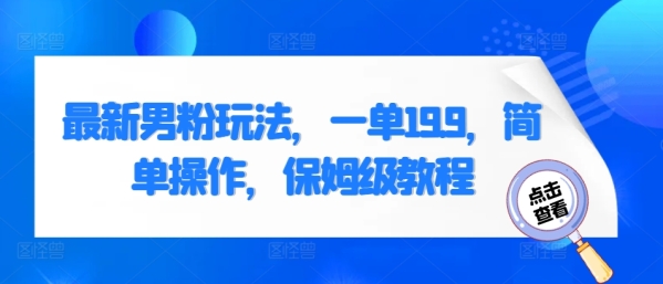 最新男粉玩法，一单19.9，简单操作，保姆级教程 - 163资源网-163资源网