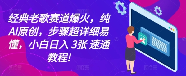 经典老歌赛道爆火，纯AI原创，步骤超详细易懂，小白日入 3张 速通教程! - 163资源网-163资源网