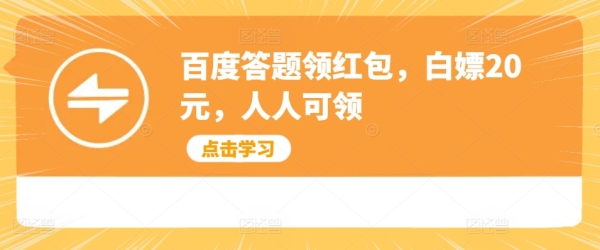 百度答题领红包，白嫖20元，人人可领 - 163资源网-163资源网