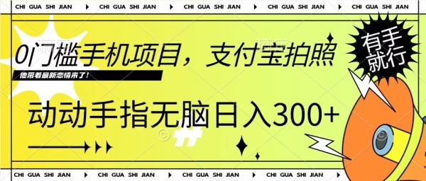 0门槛手机项目，支付宝拍照，无脑日入1张，轻轻松松，有手就行 - 163资源网-163资源网