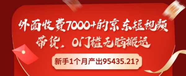 外面收费7000+的京东短视频带货，0门槛无脑搬运，新手1个月产出95435.21? - 163资源网-163资源网