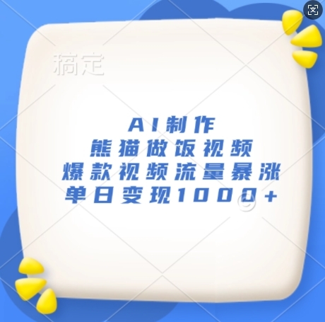 AI制作熊猫做饭视频，爆款视频流量暴涨，单日变现1k - 163资源网-163资源网