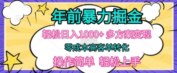 年前暴利掘金，轻松日入多张，多方案变现，零成本高客单转化，操作简单，轻松上手 - 163资源网-163资源网