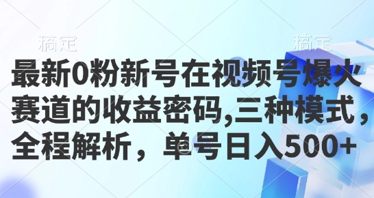 最新0粉新号在视频号爆火赛道的收益密码，三种模式，全程解析，单号日入5张 - 163资源网-163资源网