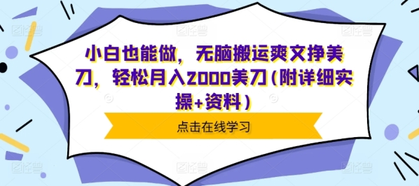 小白也能做，无脑搬运爽文挣美刀，轻松月入2000美刀(附详细实操+资料) - 163资源网-163资源网