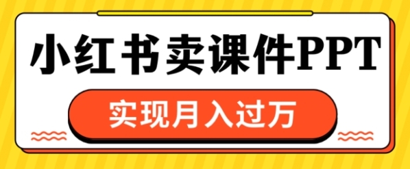 通过小红书卖课件ppt，实现月入过W - 163资源网-163资源网