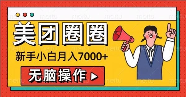 美团圈圈新手小白月入7000+，无脑操作，操作就能挣钱 - 163资源网-163资源网